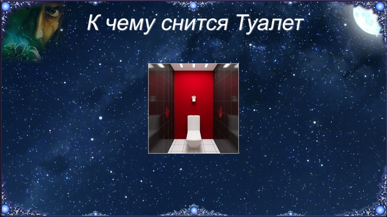 К чему снится Туалет (Сонник)