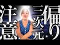 【神様の声】偏りの三次元に注意神々からの声を聞く