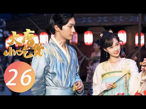 【FULL】大唐小吃货 EP 26 | Gourmet in Tang Dynasty💓元婉儿思念白一鸣，钱多宝甘心成为替代品（李子璇/刘润南/张航瑜）