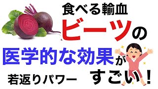 食べる輸血「ビーツ」の栄養学！効果が凄すぎだ。若返り、抗酸化、抗炎症、抗がん作用など。ボルシチを作ってみよう！【栄養チャンネル信長】