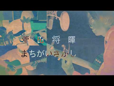 菅田将輝 『まちがいさがし』[日本語字幕+한글자막] Acoustic cover by Foxee