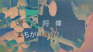菅田将輝 『まちがいさがし』[日本語字幕+한글자막] Acoustic cover by Foxee
