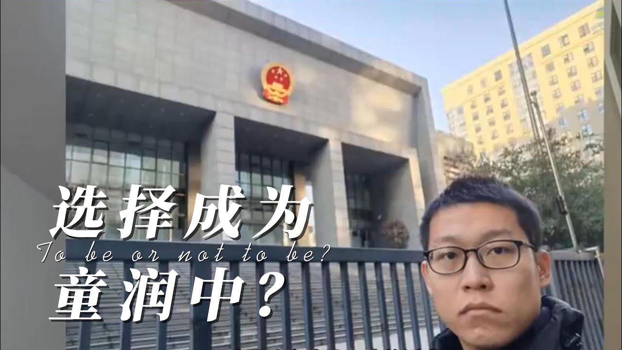 你会选择成为童润中吗? - YouTube