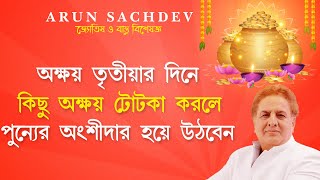 অক্ষয় তৃতীয়ার দিনে কিছু অক্ষয় টোটকা করলে পুণ্যের অংশীদার হয়ে উঠবেন !!!!