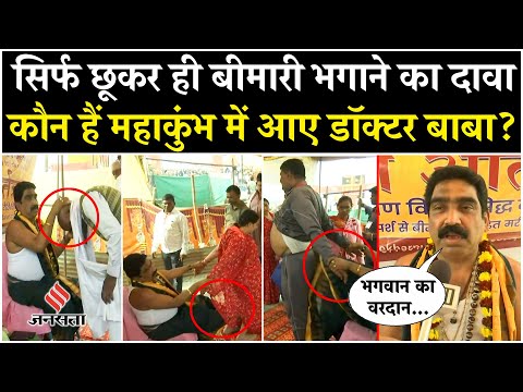 Maha Kumbh 2025: छूकर ही बीमारी भगाने का करते हैं दावा... देखें कौन हैं महाकुंभ में आए Doctor Baba