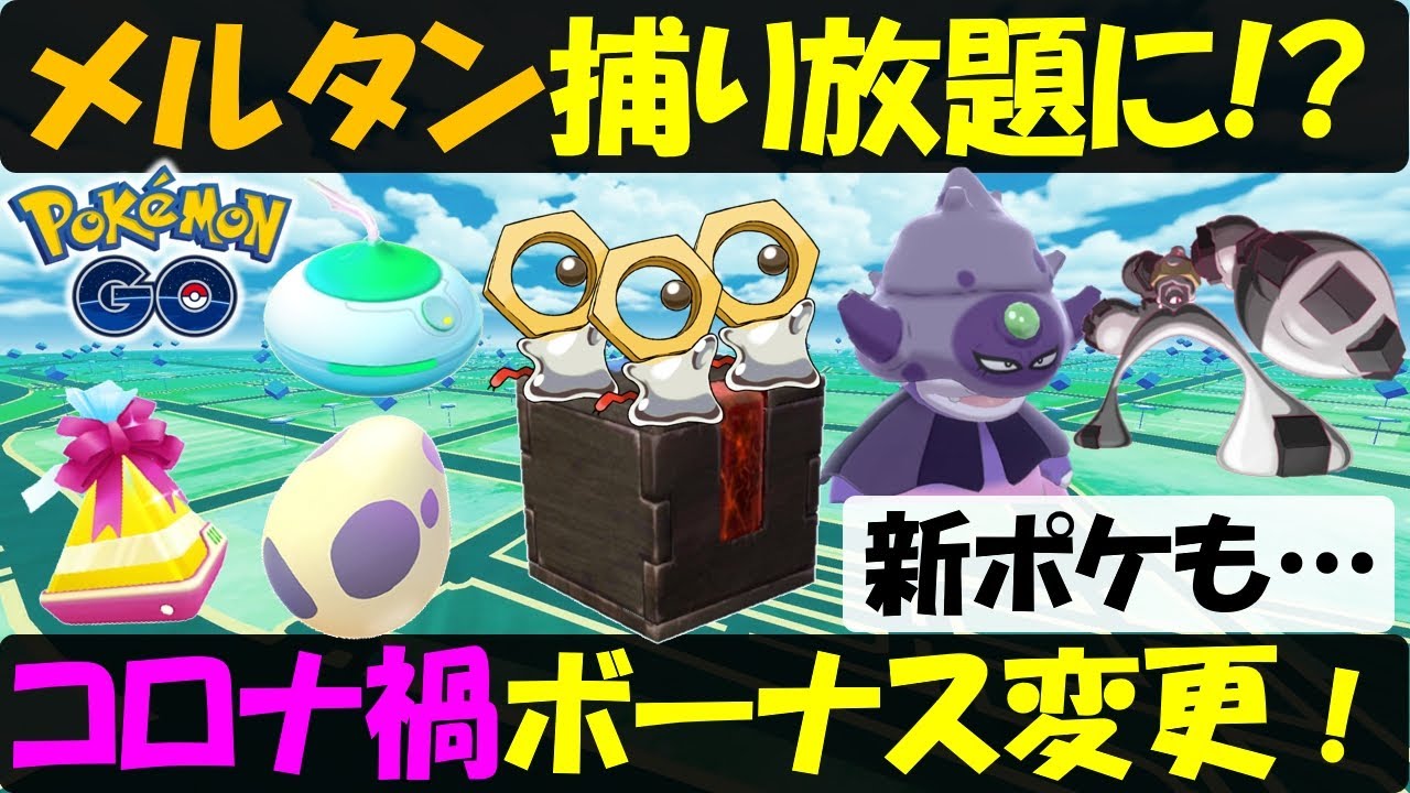 10kmタマゴの孵化は早めに ポケモンhome連携でメルタンゲットし放題になる 新ポケも発表 ポケモンgo Youtube