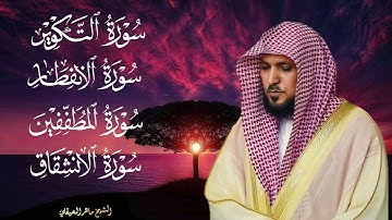 أجمل تلاوة سورة التكوير و الانفطار والمطففين والإنشقاق بصوت الشيخ ماهر المعيقلي