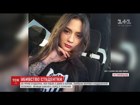 Убивцю 20-річної студентки Ганни Голубенко розшукують на Житомирщині