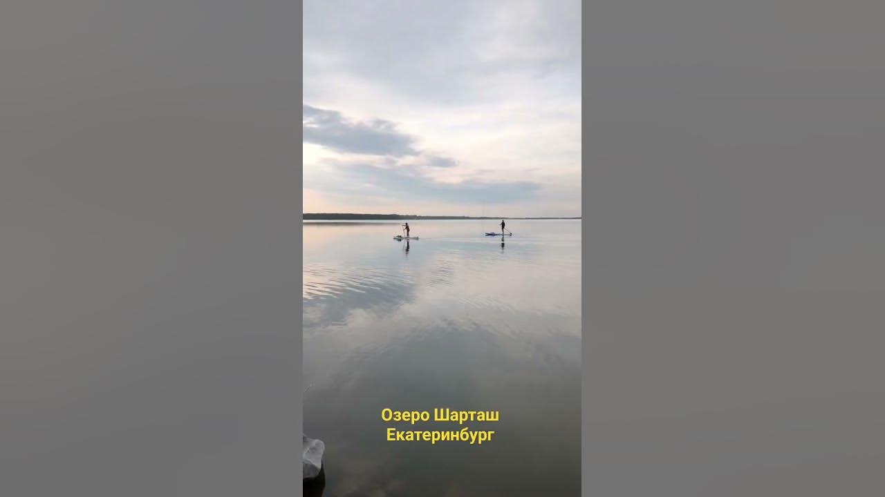 озеро Шарташ, Екатеринбург - YouTube