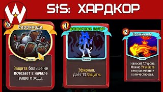 Заблокировать Сердце? • Slay the Spire • Хардкор Возвышение 20