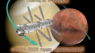 Проект пилотируемой миссии по облёту Венеры и Марса в 2021-2023 годах