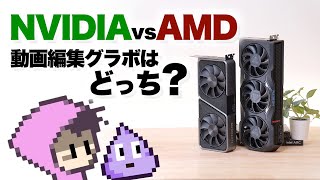 RTXとRadeonどっちのグラボが良い？動画編集編・NVIDIA vs AMD