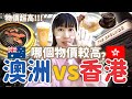 🇦🇺把澳洲當成香港過一天，哪個物價較高💰？！｜Kamie卡米🍮