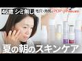 夏の毛穴・角質ケアはこれ。46歳の朝スキンケアルーティンとPOP UP情報解禁