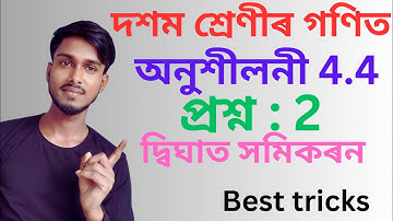 Class 10 Maths Exercise 4.4 Question No 2||দ্বিঘাত সমিকৰন||Fully Solved in Assamese||All solution