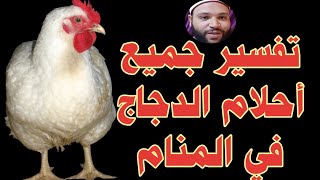 الدجاج في المنام والبيض للعزباء والمتزوجة 🐔| الدجاج المشوي والمطبوخ في المنام|ذبح الدجاج| حلم الديك🐓