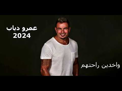 واخدين راحتهم عمرو دياب 