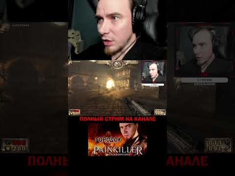Щас накостыляю. PAINKILLER: КРЕЩЁННЫЙ КРОВЬЮ, ИГРЫ НА ПК #shorts #стрим #гейминг #игры