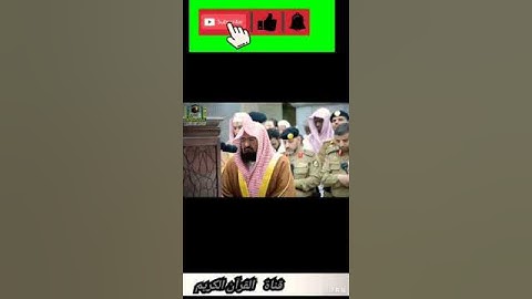 القرآن الكريم بصوت عبد الرحمن السديس حالات واتس اب