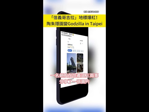 「信義哥吉拉」地標爆紅！ 陶朱隱園變Godzilla in Taipei #shorts