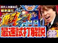 <解説動画>スロット『押忍!番長4』最速試打解説!
