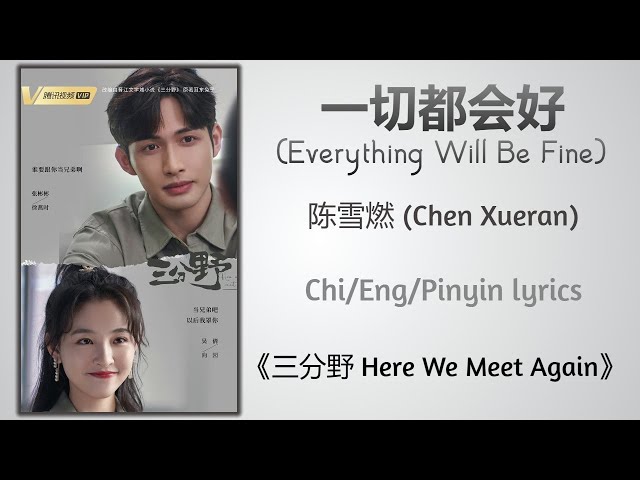 一切都会好 (Everything Will Be Fine) - 陈雪燃 (Chen Xueran)《三分野 Here We Meet Again》Chi/Eng/Pinyin lyrics class=