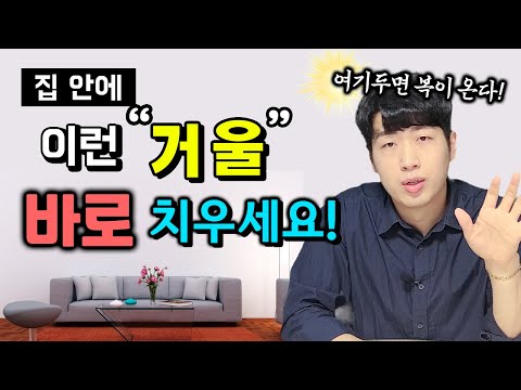 [풍수인테리어] 거울을 여기에 두면 복이 들어온다 ! 이런 거울은 당장 치우세요 !!