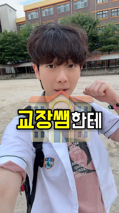교장실에 무작정 들어갔더니..😨