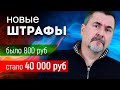 Штрафы могут вырасти в разы: в России вводится новый КоАП