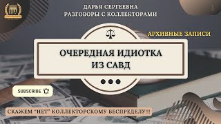 ЭЛЕКТРОННЫЙ ЯЩИК В СУД ⚫ Разговоры с коллекторами / Антиколлектор / Помощь Должникам / Банки / МФО