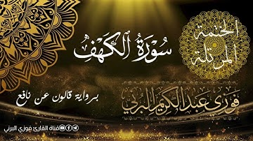 ضمن الختمة المرتلة برواية قالون عن نافع، سورة الكهف