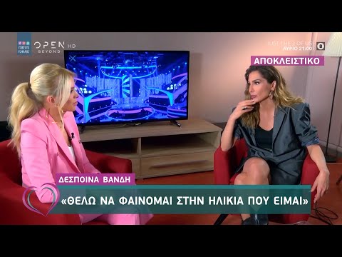 Δέσποινα Βανδή: Θέλω να φαίνομαι στην ηλικία που είμαι - Ευτυχείτε! 15/5/2020 | OPEN TV