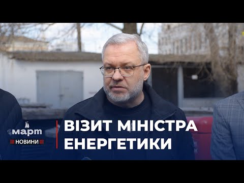 TPK MAPT: У Миколаїв приїздив з офіційним візитом міністр енергетики Герман Галущенко