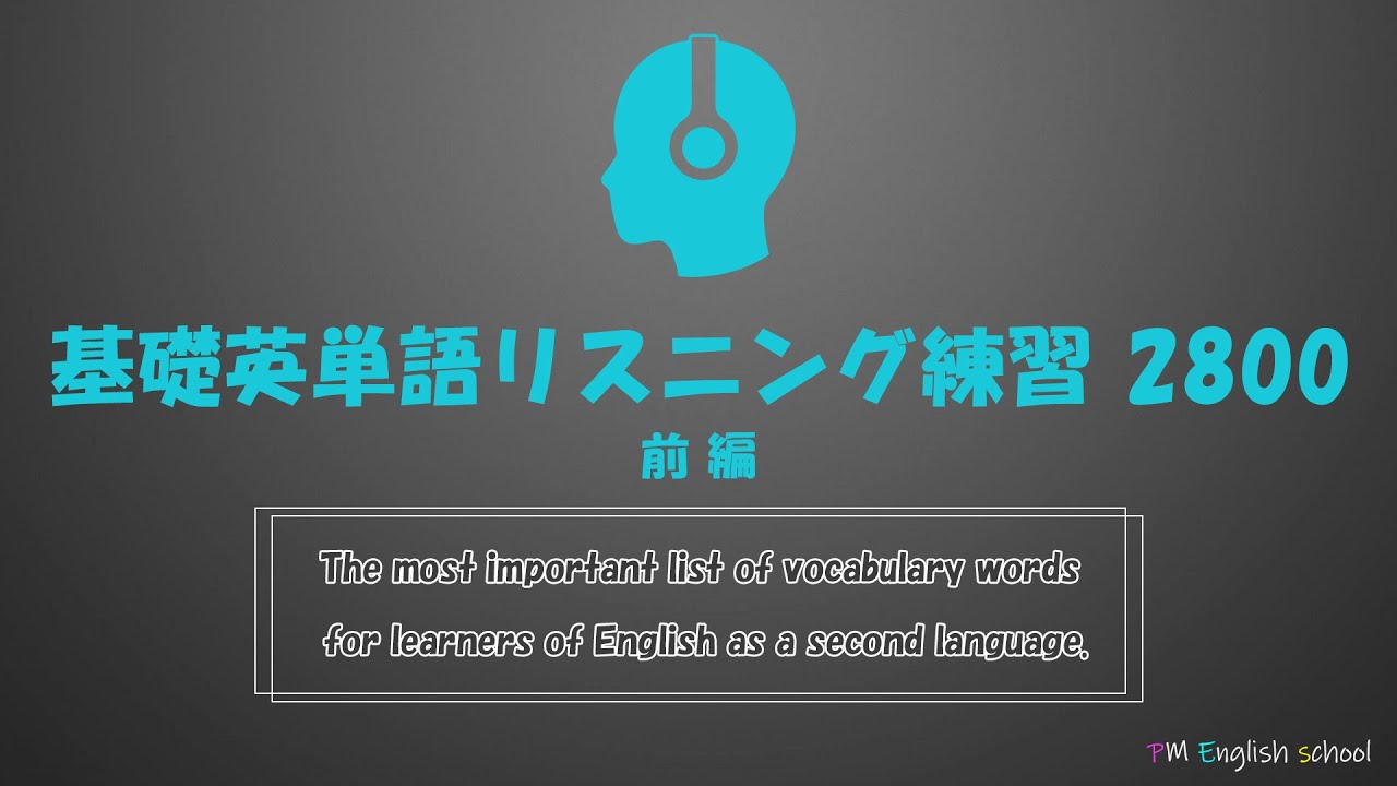 聞き流しに最適！英語に慣れる初級リスニング 前編 | 英語・英会話の効果的な学習法｜PM English［全無料］