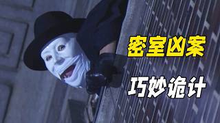 堂本剛童年陰影懸疑劇，繃帶怪人重現歌劇魅影，巧妙詭計真兇難辨