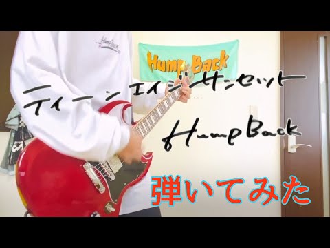Hump Back/『ティーンエイジサンセット』弾いてみた！