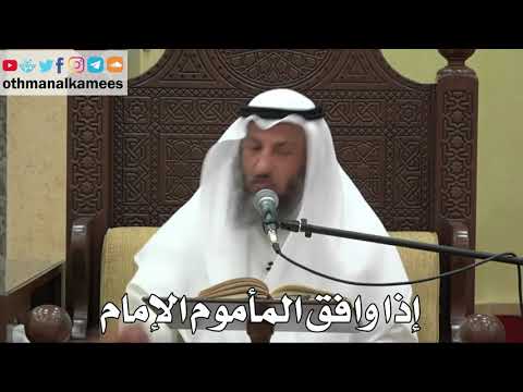 845 - إذا وافق المأموم الإمام - عثمان الخميس - دليل الطالب