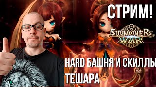 HARD БАШНЯ! | СОВЕТЫ НОВИЧКАМ | ПУТЬ В РУБИН БЕЗ ДОНАТА В SUMMONERS WAR ДЕНЬ 21