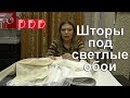 #228. Какие шторы выбрать для светлых обоев с рисунком? Варианты текстиля для светлой комнаты