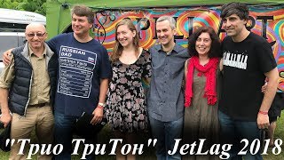 JETLAG 2018:  "Трио ТриТон"  на сцене Spell Art