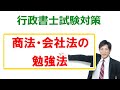 【会社法】商法・会社法の勉強法【行政書士通信：行書塾】