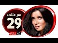 مسلسل سر علني - بطولة غادة عادل / إياد نصار - الحلقة التاسعة والعشرون - Sir 3alni Series Eps 29