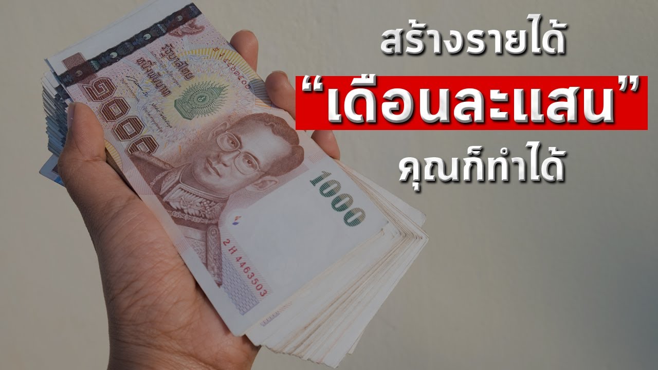 สร้างรายได้ “เดือนละแสน” คุณก็ทำได้