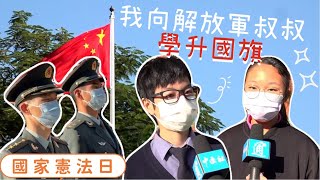 Publication Date: 2021-12-06 | Video Title: 國家憲法日　我向解放軍叔叔學升國旗！