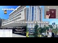 episode 1 «Поступление в Москве»👩🏼‍🎓 Поездка| Подаю Документы на Бюджет,дневник выпускницы