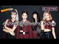 Thumbs Up! - The Story of BLACKPINK: 4 สาวผู้ปฏิวัติวงการ K-Pop