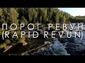 Порог Ревун (Rapid Revun) Walking & Exploring | Virtual Travel in Urals, Russia