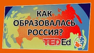 🔶Как образовалась Россия? [TED-Ed на русском]