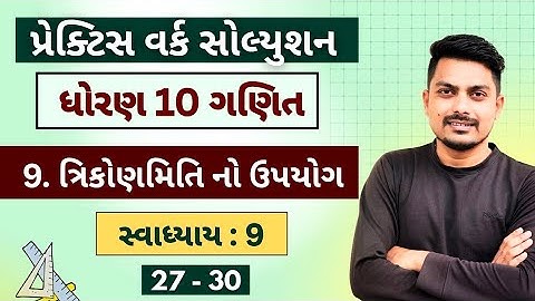 Std 10 Maths Chapter 9 | ત્રિકોણમિતિના ઉપયોગો | Ex 9 (27 - 30) | Full Practice Work | NCERT Solution
