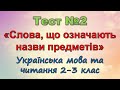 Тест «Слова, що означають назви предметів» №2 (Українська мова та читання)